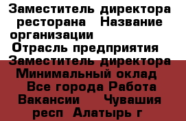 Заместитель директора ресторана › Название организации ­ Burger King › Отрасль предприятия ­ Заместитель директора › Минимальный оклад ­ 1 - Все города Работа » Вакансии   . Чувашия респ.,Алатырь г.